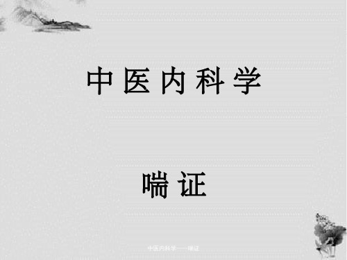 中医内科学——喘证