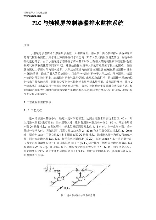 PLC与触摸屏控制渗漏排水监控系统