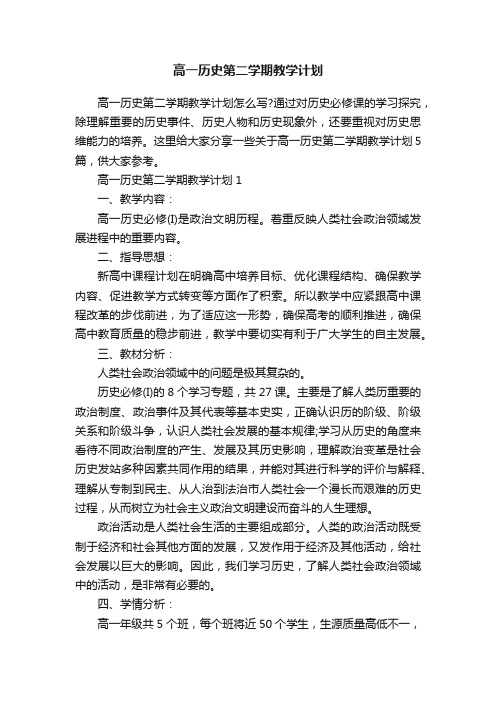 高一历史第二学期教学计划