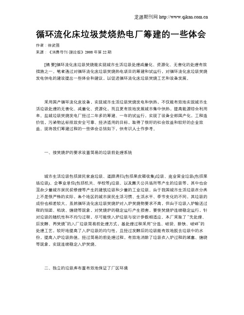 循环流化床垃圾焚烧热电厂筹建的一些体会