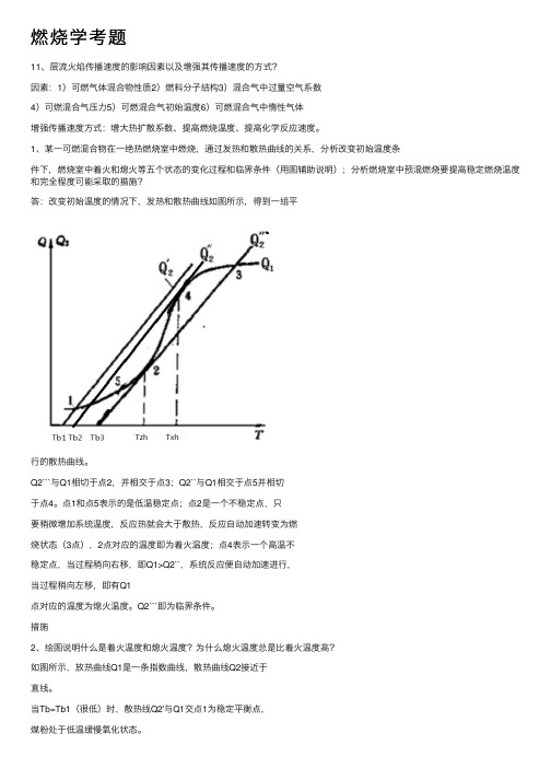 燃烧学考题——精选推荐