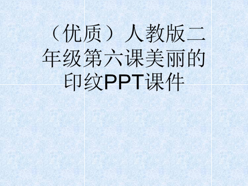 (优质)人教版二年级第六课美丽的印纹PPT课件