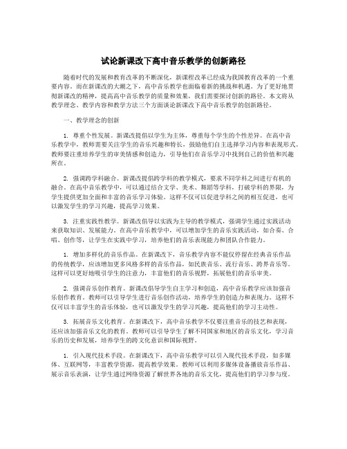 试论新课改下高中音乐教学的创新路径