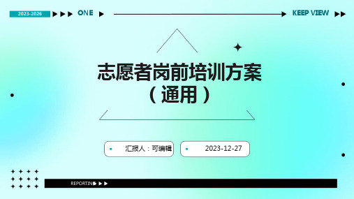 志愿者岗前培训方案(通用)ppt