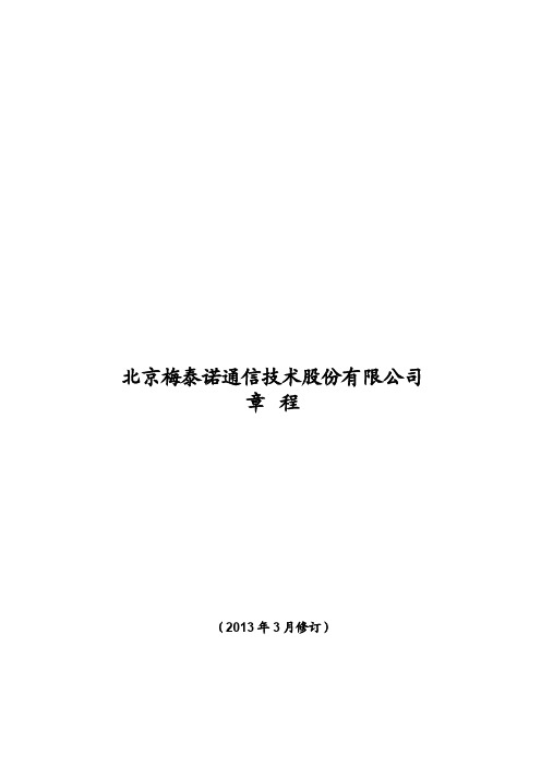 梅泰诺：公司章程(2013年3月)62235791[1]