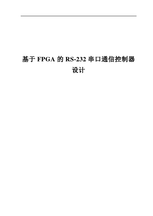 基于FPGA的RS-232串口通信控制器设计毕业设计