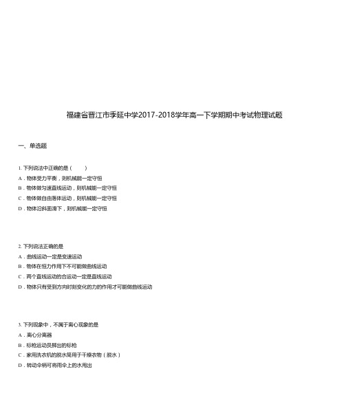 福建省晋江市季延中学2017-2018学年高一下学期期中考试物理试题