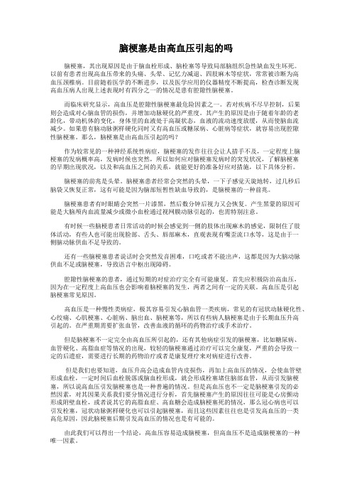 脑梗塞是由高血压引起的吗