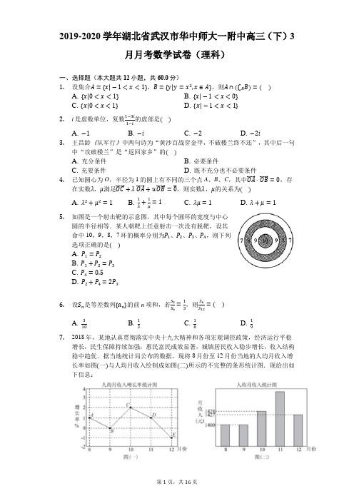 2019-2020学年湖北省武汉市华中师大一附中高三(下)3月月考数学试卷(理科)-解析版