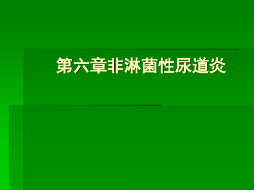 第六章非淋菌性尿道炎