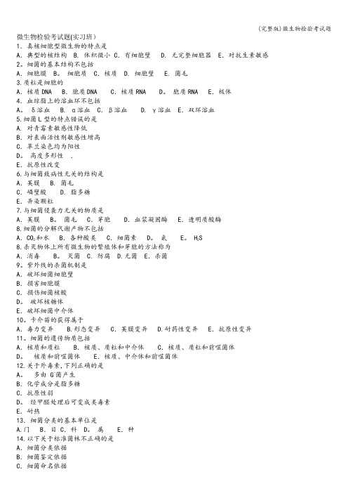 (完整版)微生物检验考试题