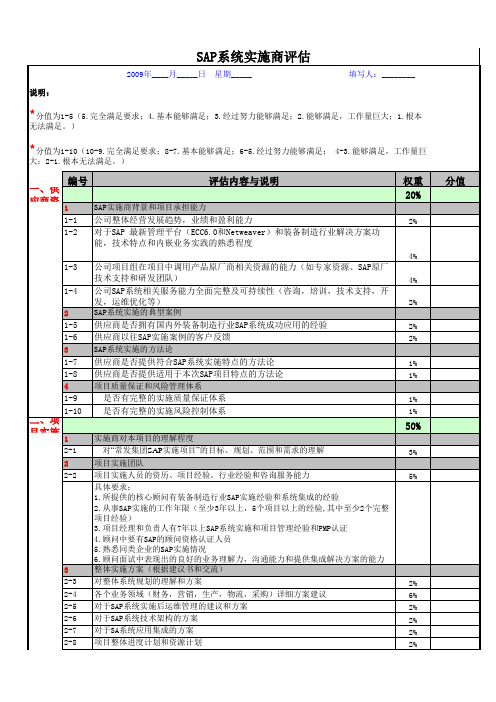 SAP实施商评价标准