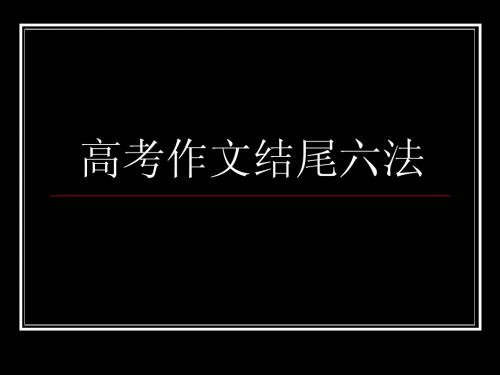 高考作文结尾六法