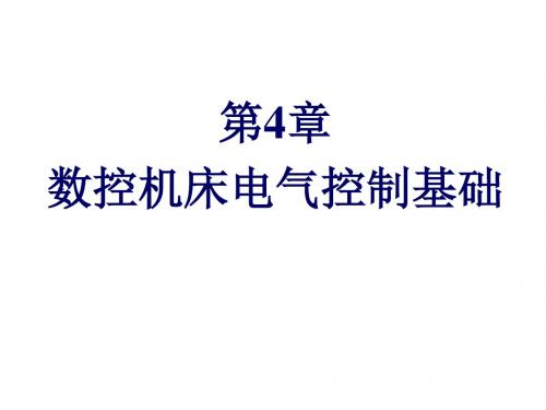 数控机床原理与维修第4章  数控机床电气控制基础