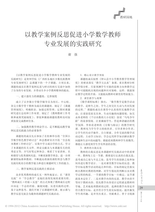 以教学案例反思促进小学数学教师专业发展的实践研究