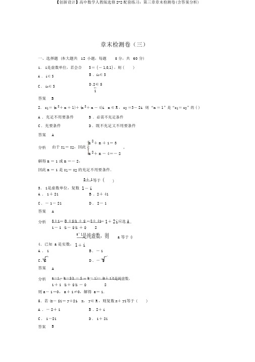 【创新设计】高中数学人教版选修2-2配套练习：第三章章末检测卷(含答案解析)