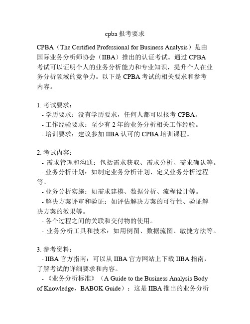 cpba报考要求