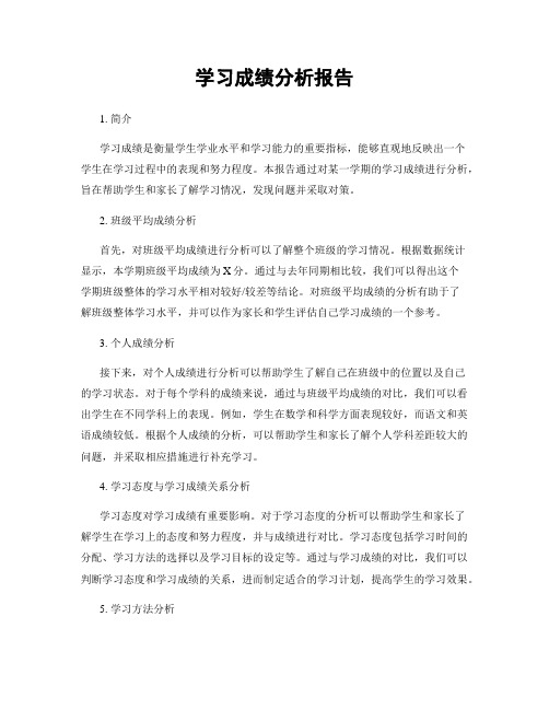 学习成绩分析报告