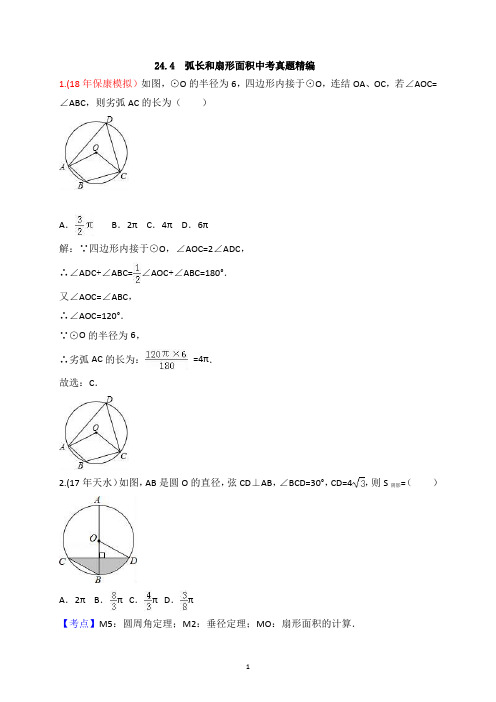 7-- 24.4  弧长和扇形面积中考真题精编