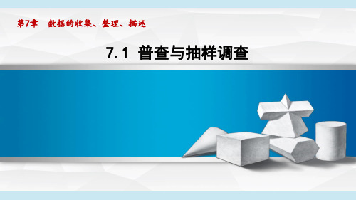 苏科版八年级数学下_7.1 普查与抽样调查