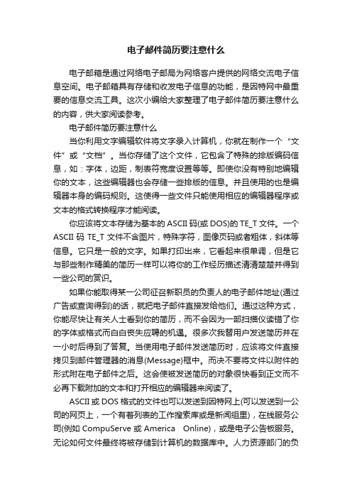 电子邮件简历要注意什么