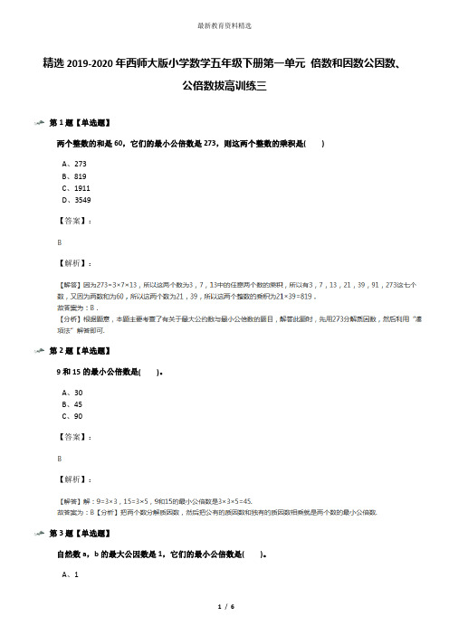 精选2019-2020年西师大版小学数学五年级下册第一单元 倍数和因数公因数、公倍数拔高训练三