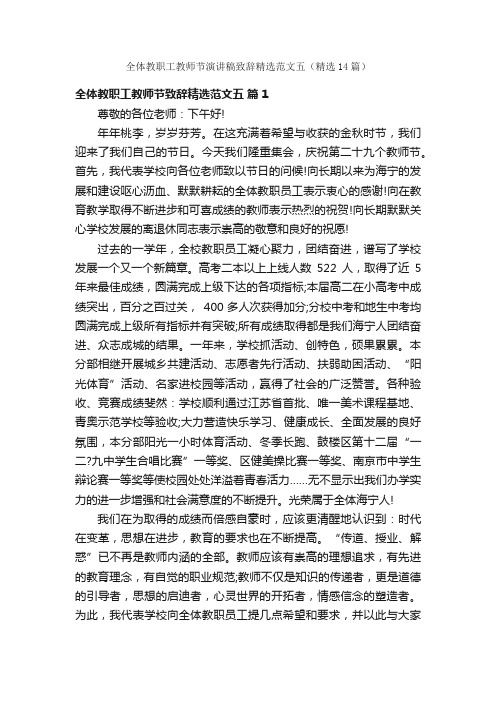 全体教职工教师节演讲稿致辞精选范文五（精选14篇）