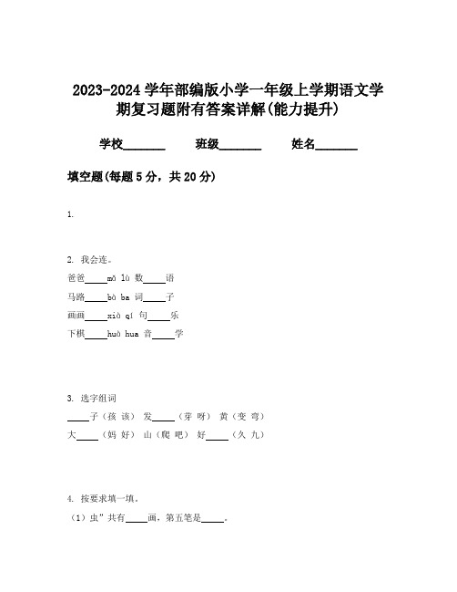 2023-2024学年部编版小学一年级上学期语文学期复习题附有答案详解(能力提升)