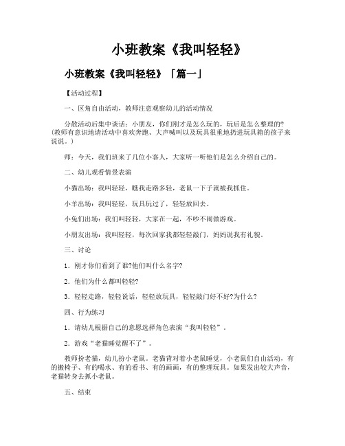 小班教案《我叫轻轻》