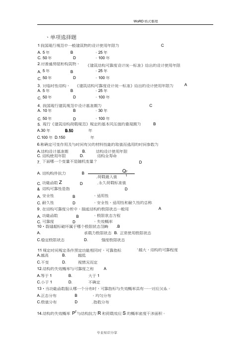 结构可靠性复习试题和答案解析.docx