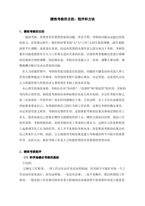 绩效考核目的程序和方法