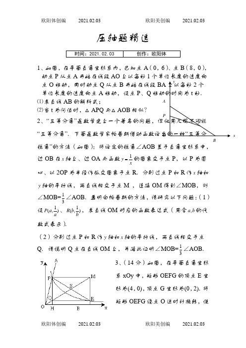 苏教版八年级下册数学压轴题(非常好的题目)之欧阳体创编