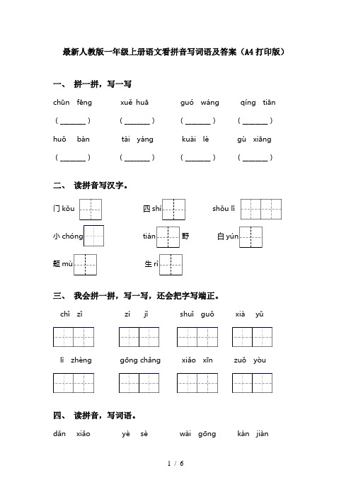 最新人教版一年级上册语文看拼音写词语及答案(A4打印版)