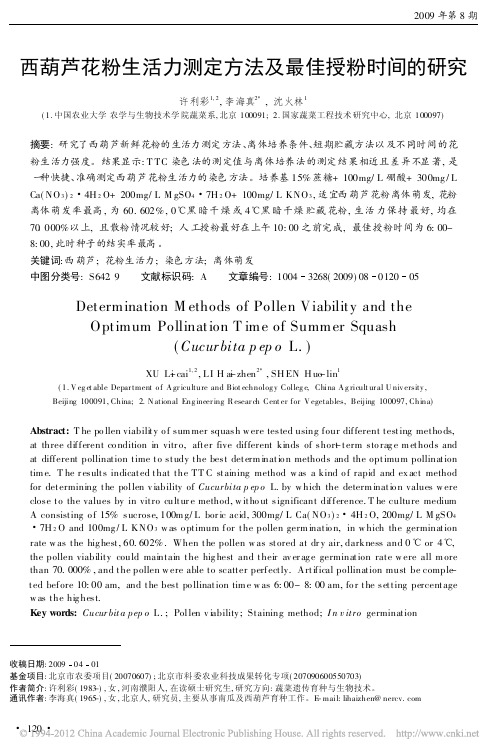 西葫芦花粉生活力测定方法及最佳授粉时间的研究