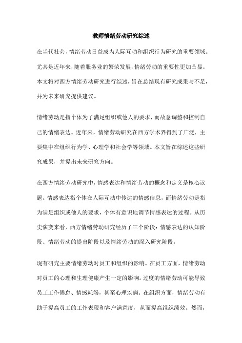 教师情绪劳动研究综述