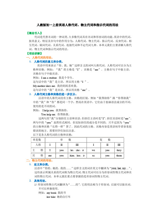 人教版初一上册英语人称代词、物主代词和指示代词的用法