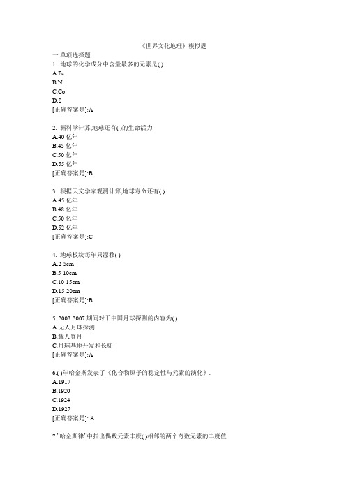 世界文化地理-模拟题答案 2022年秋 中国地质大学