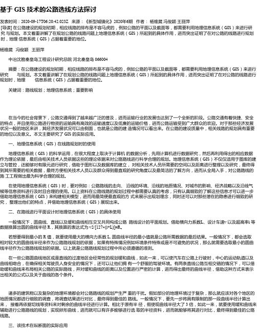 基于 GIS 技术的公路选线方法探讨