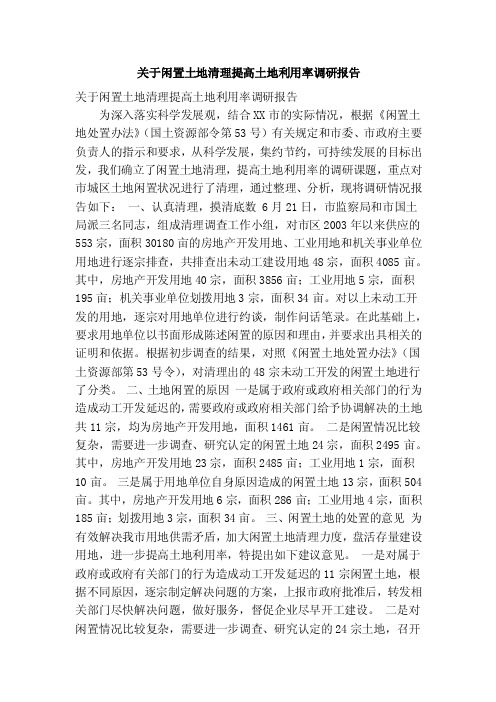 关于闲置土地清理提高土地利用率调研报告（精简篇）