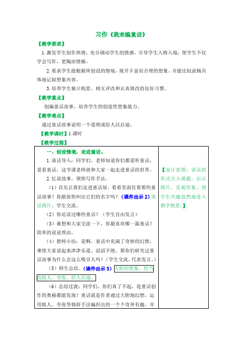 部编人教版三年级语文上册 习作：我来编童话 创新教案