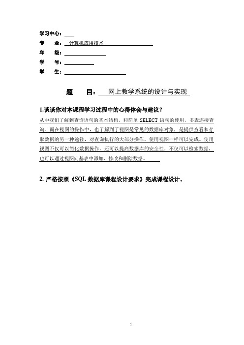 大工20春《SQL数据库课程设计》模板及要求 - 副本