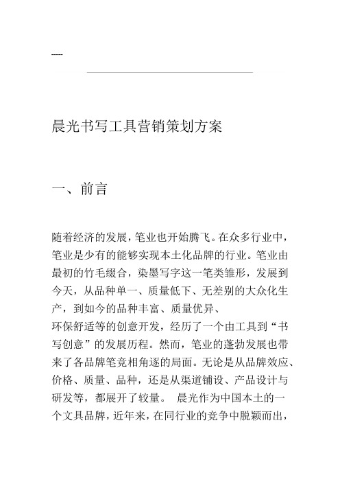 晨光文具营销策划方案