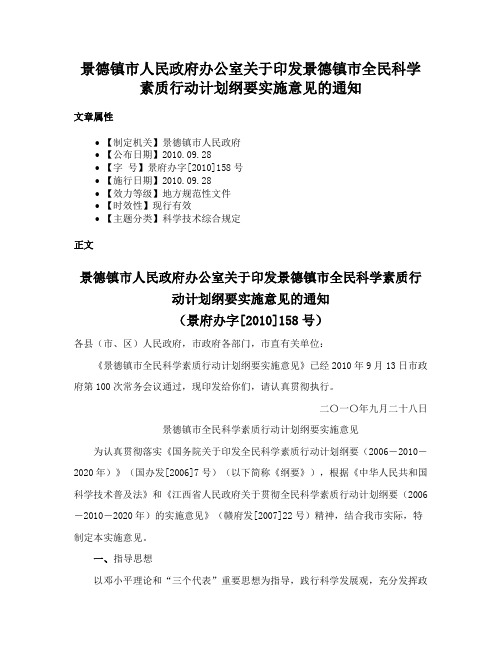 景德镇市人民政府办公室关于印发景德镇市全民科学素质行动计划纲要实施意见的通知