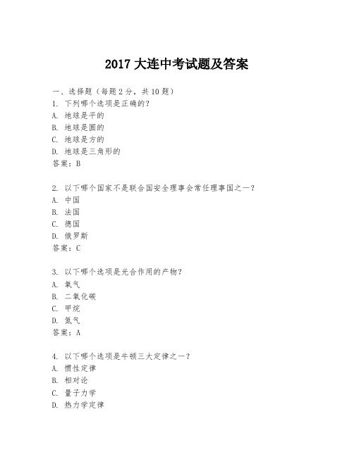 2017大连中考试题及答案