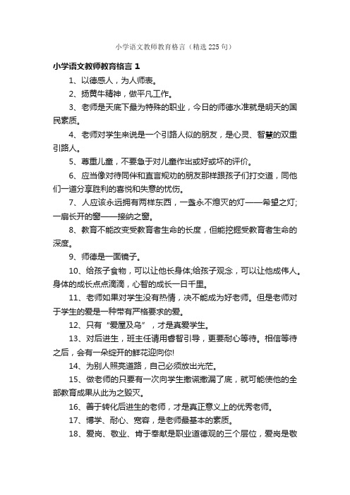 小学语文教师教育格言（精选225句）