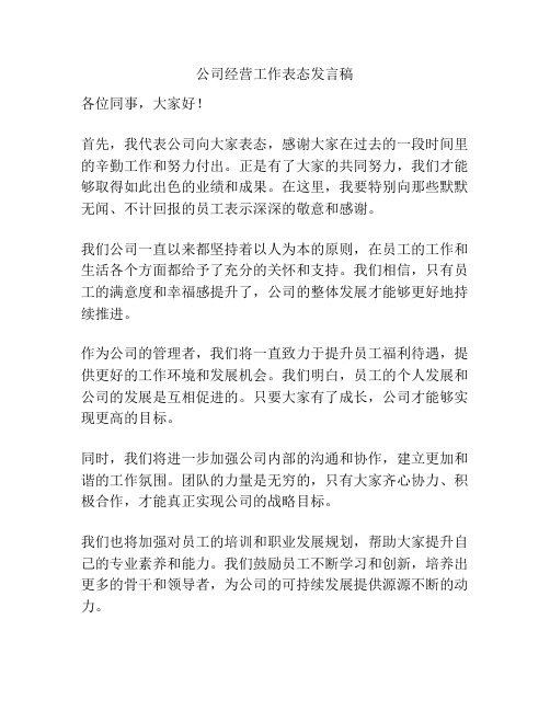 公司经营工作表态发言稿