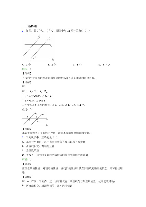 青岛市七年级数学下册第五章《相交线与平行线》习题(含答案解析)