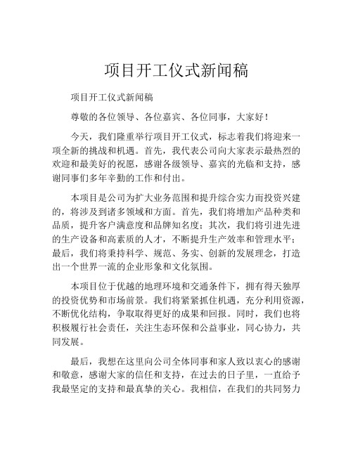 项目开工仪式新闻稿