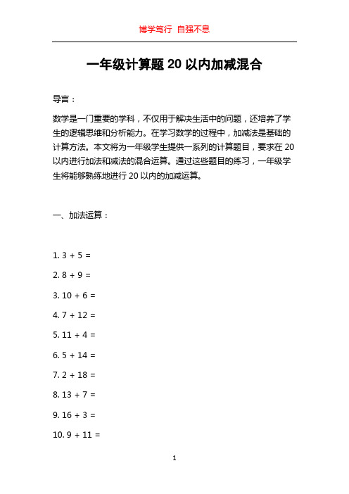 一年级计算题20以内加减混合