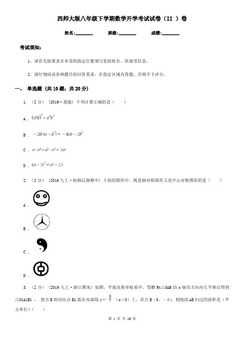 西师大版八年级下学期数学开学考试试卷(II )卷
